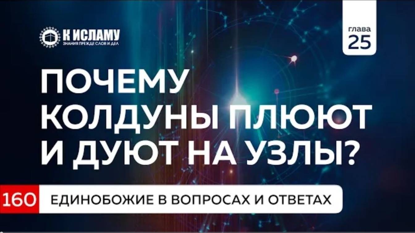 Вопрос 160. Почему колдуны поплёвывают и дуют на узлы  Единобожие в вопросах и ответах