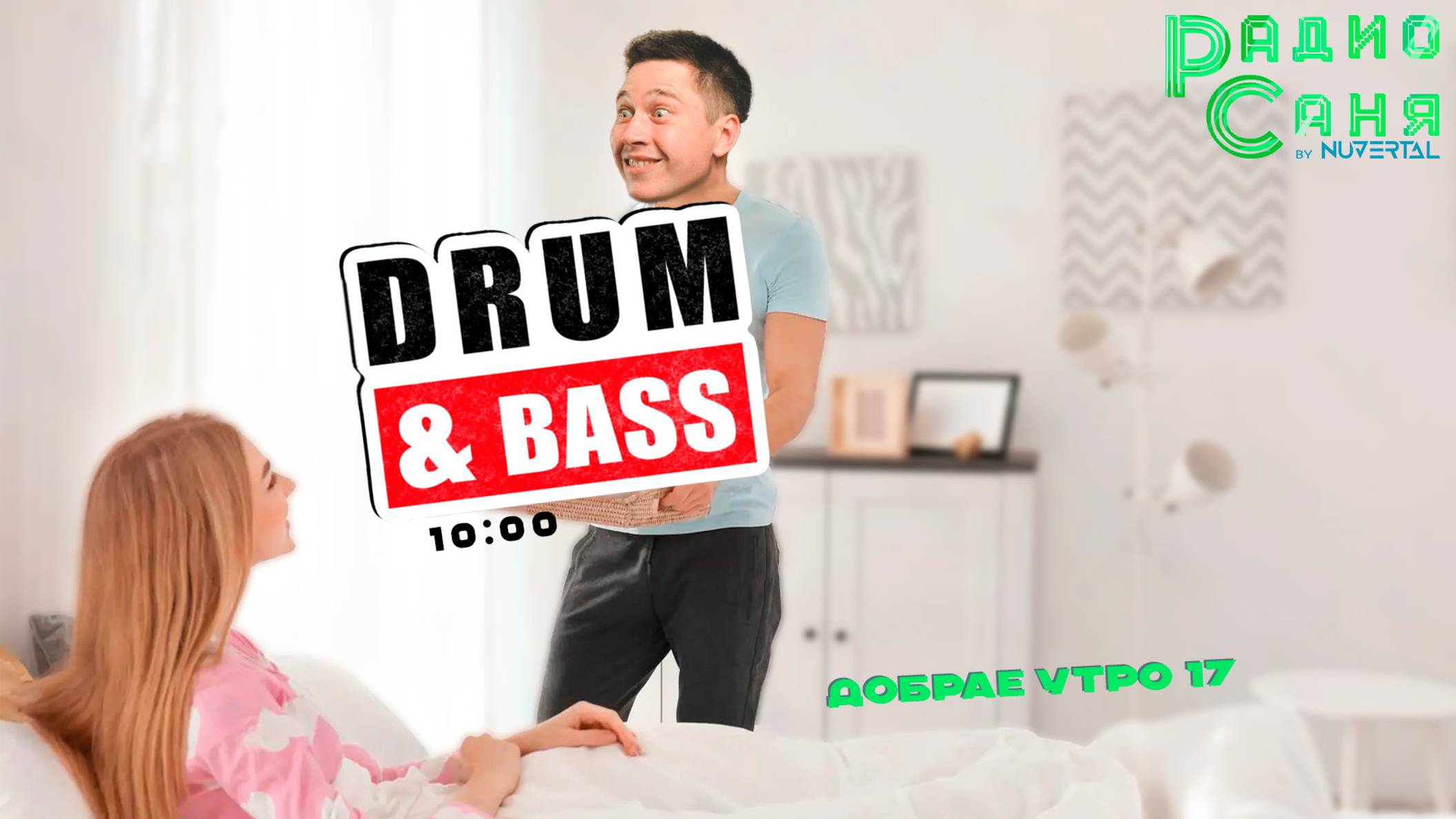 Drum & Bass шоу Радио Саня: добрАЕ утро 17