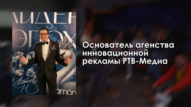 Жизнь замечательных людей -представляем 
🎗️ Владислав Эфрусси, Маркетолог и рекламист🖐️