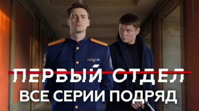 Первый отдел. Кукловод. Часть 1-я.16.01.2025. Смотреть онлайн. Телеканал НТВ. Новые серии