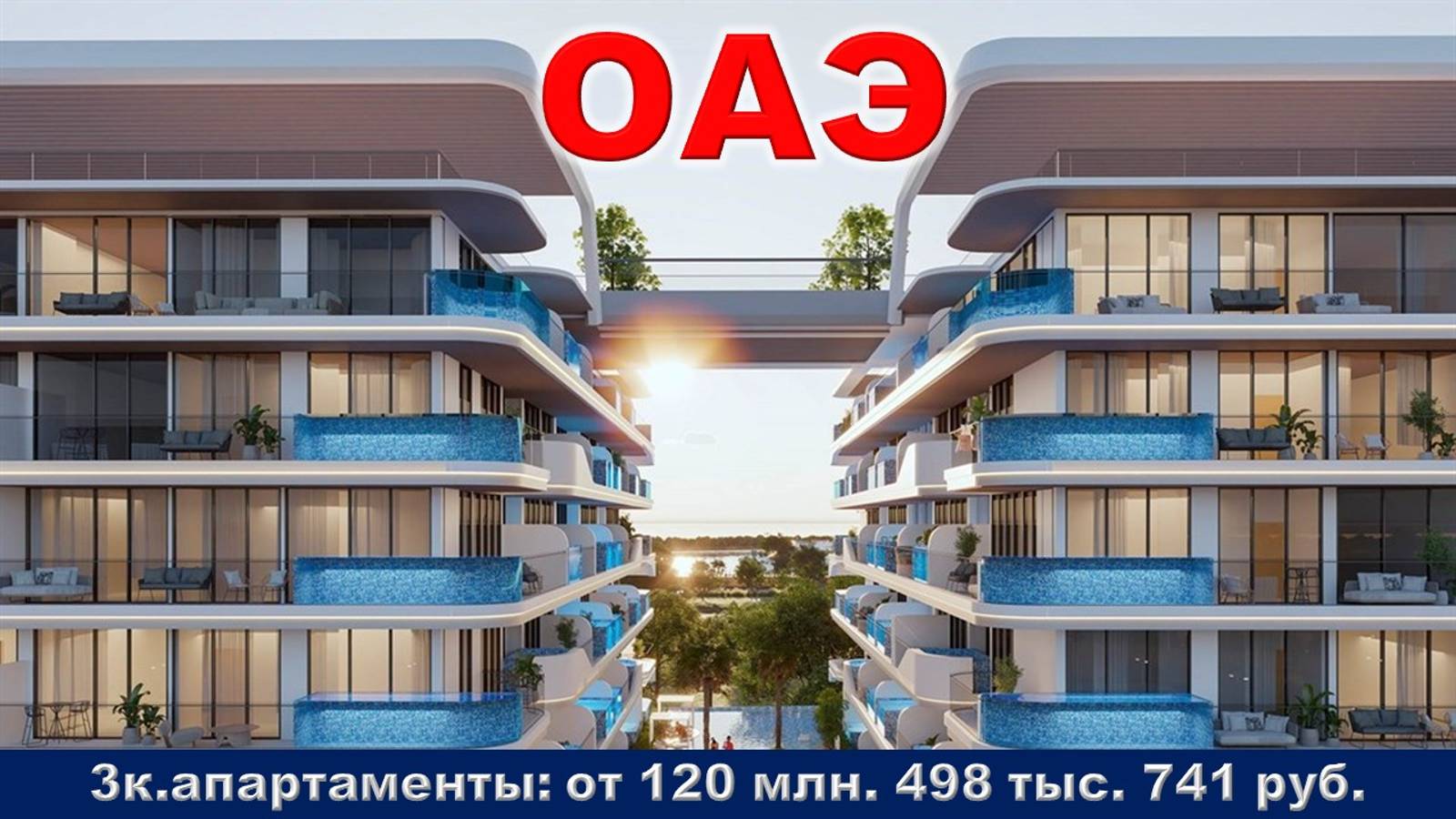 ОАЭ. 3к. апартаменты от 120 млн. 498 тыс. 741 руб.