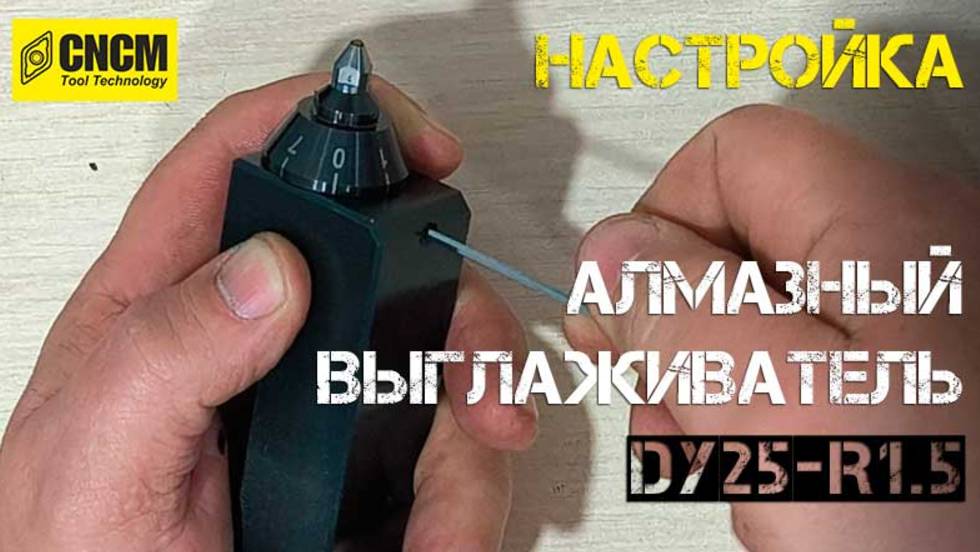 Рекомендации по настройке и работе с алмазным выглаживателем DY25-R1.5 CNCM