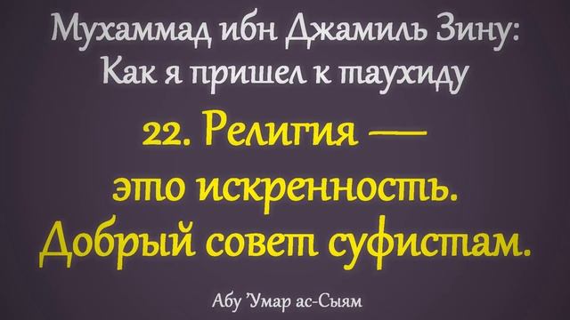 22. Как я пришёл к таухиду // Абу Умар Ас-Сыям