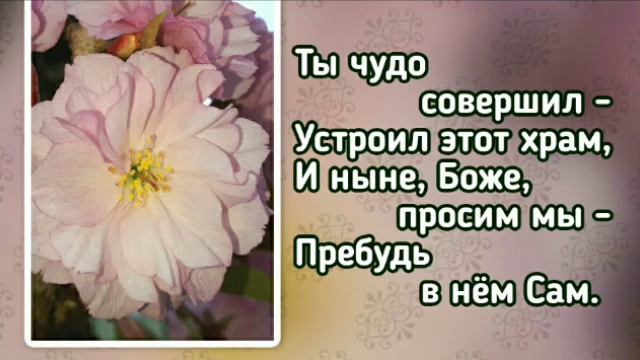 309 Приди, о Боже, к нам (-)