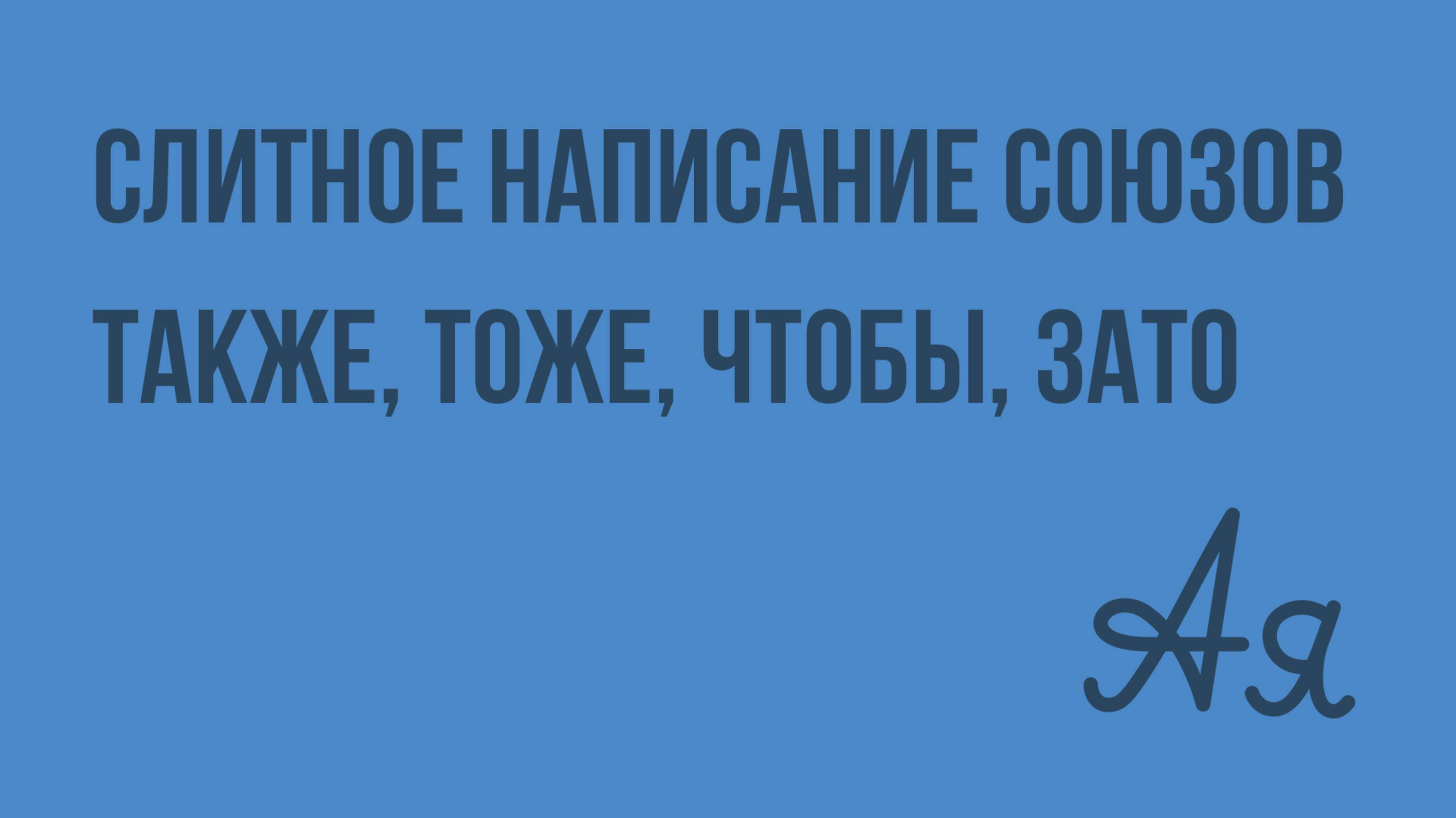 Слитное написание союзов ТАКЖЕ, ТОЖЕ, ЧТОБЫ, ЗАТО. Видеоурок по русскому языку 7 класс