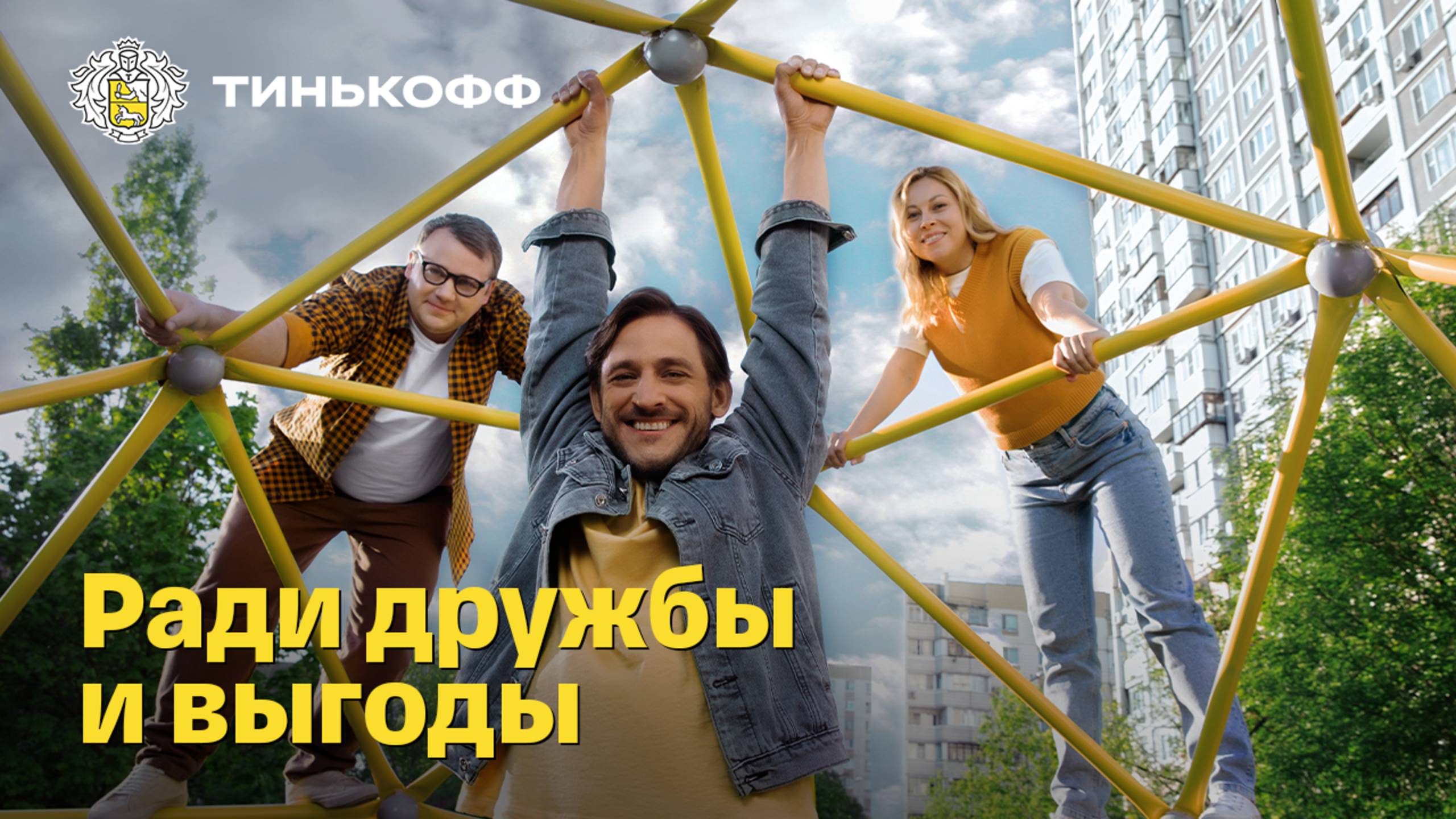 Tinkoff Black. Ради дружбы и выгоды