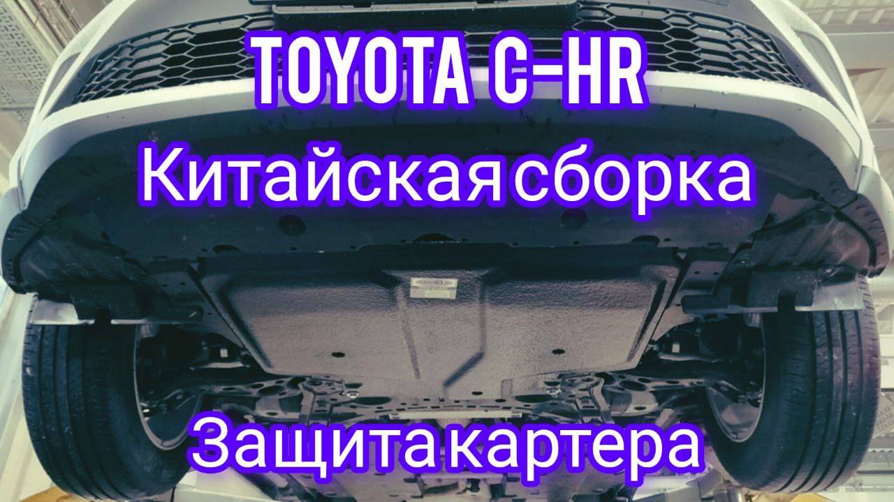 Toyota С-HR защита картера