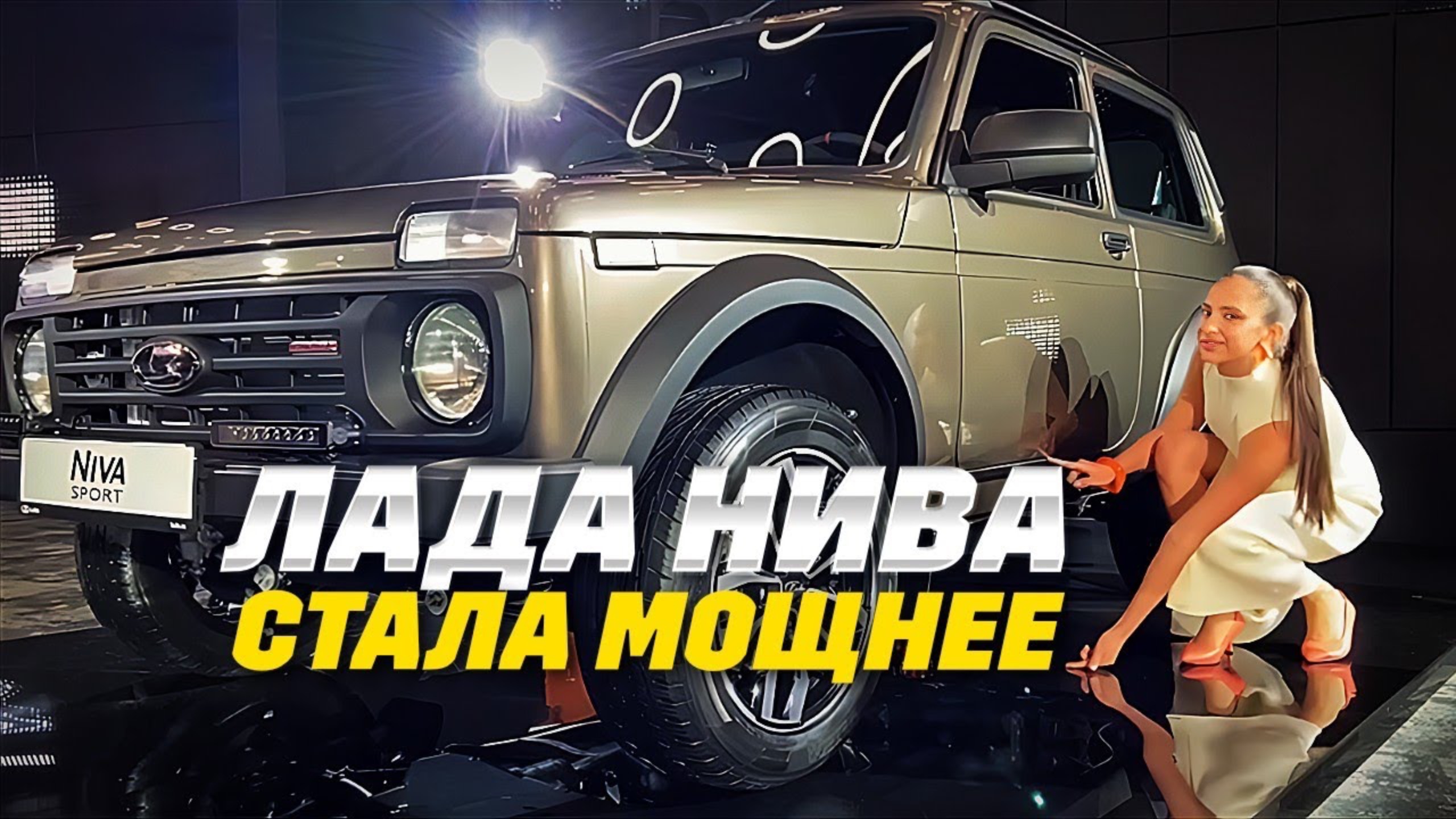 Lada Niva прибавила аж 40 лошадей? Так это уже Лада Нива Спорт! Первая презентация