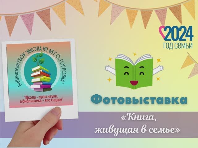 Фотовыставка в рамках Года семьи «Книга, живущая в семье»