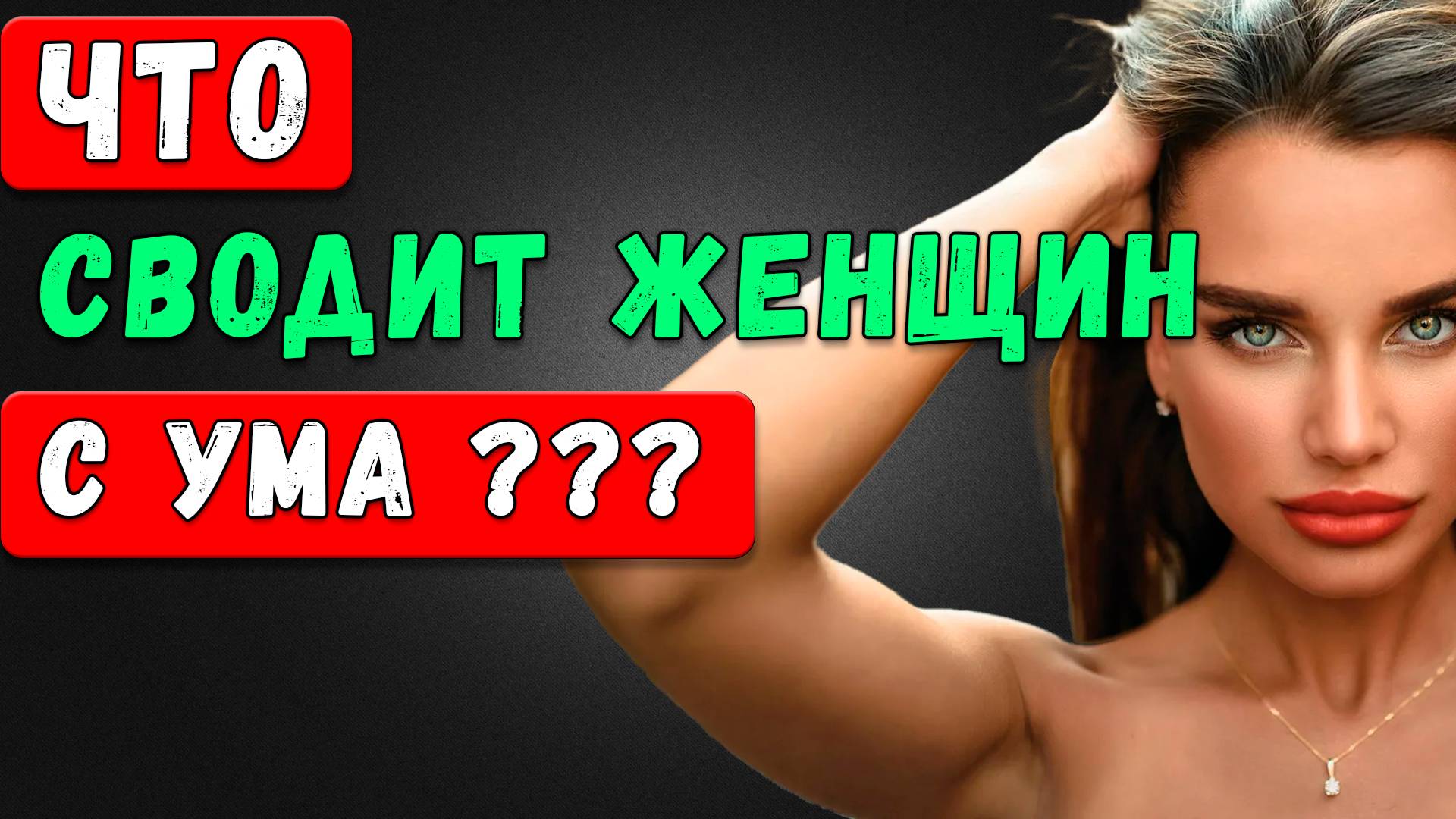 Самая сексуальная привычка: Метод Пещерного Человека