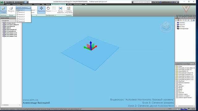 [Курс«Autodesk Navisworks: Базовый»] Сечение двумя плоскостями