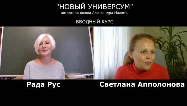 Рада Рус ＂Новый Универсум＂ авторская Школа Александра Малюты. Н