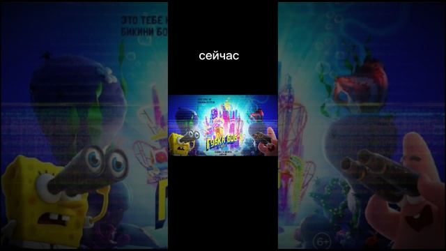 Спанч боб сквен пентс раньше и сейчас 😩