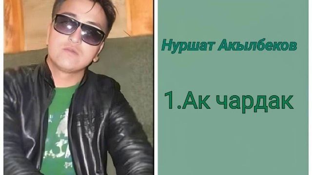 Нуршат Акылбеков - Ак чардак