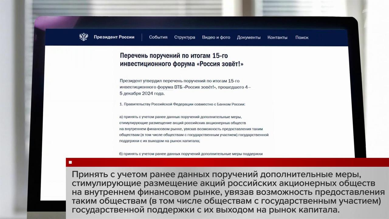 Владимир Путин утвердил перечень поручений по итогам XV инвестфорума ВТБ "Россия зовет!"