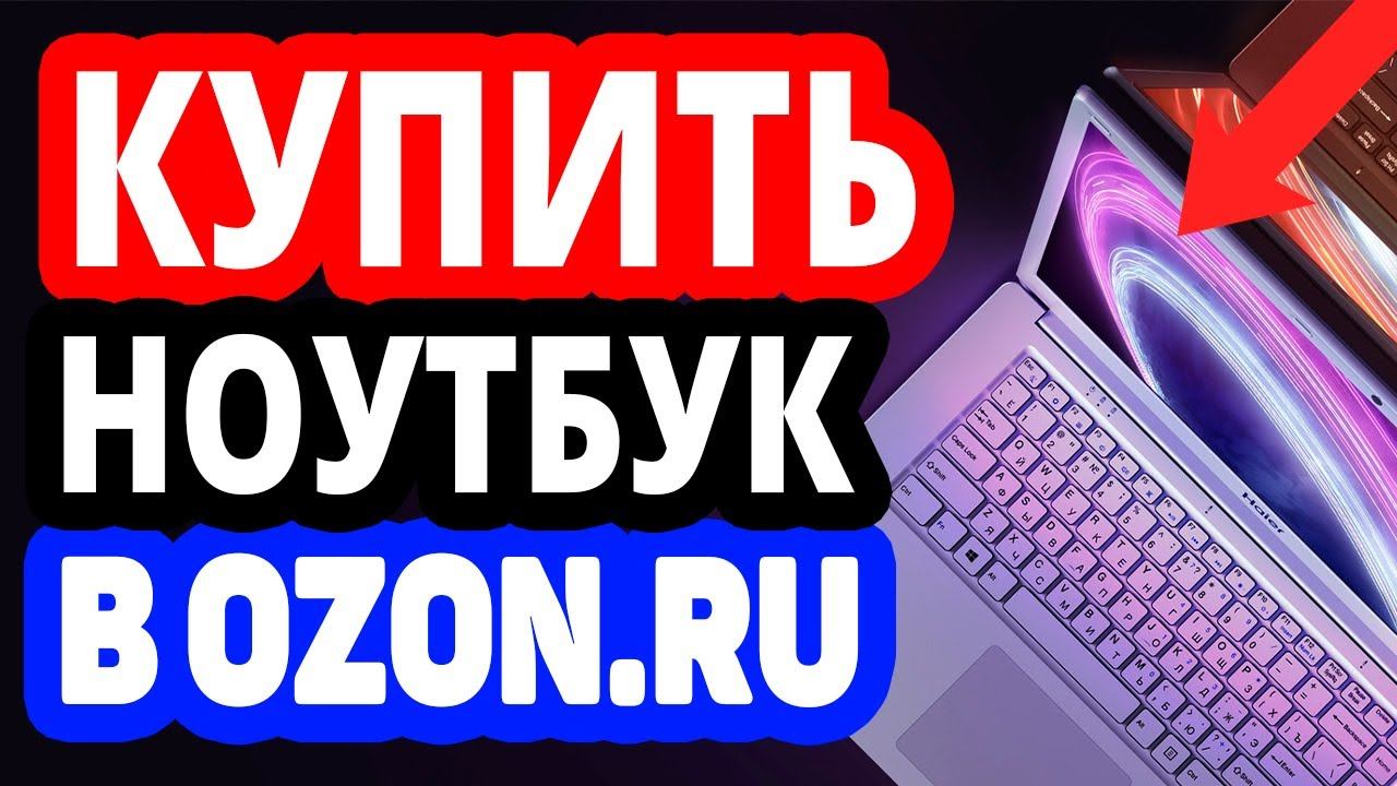 Где купить ноутбук? Интернет-магазин Озон / Каталог недорогих, игровых ноутбуков в OZON.RU