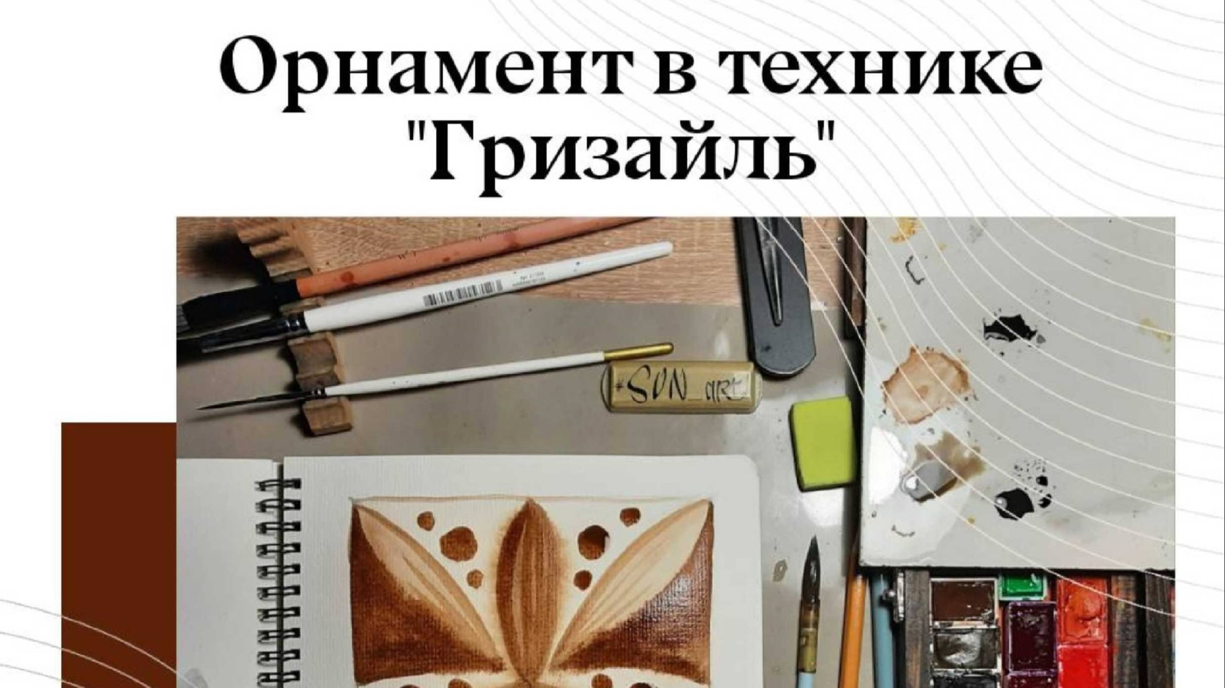 Орнамент в технике "Гизайль".