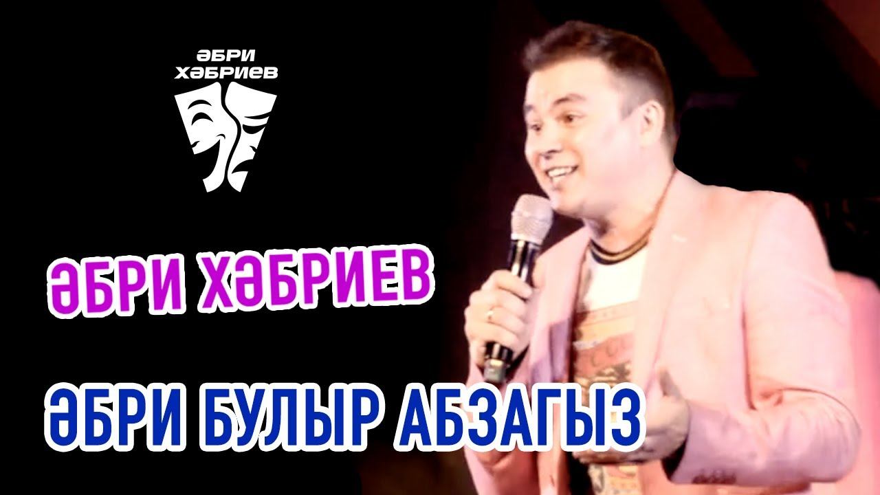 Әбри Хәбриев - Әбри булыр абзагыз