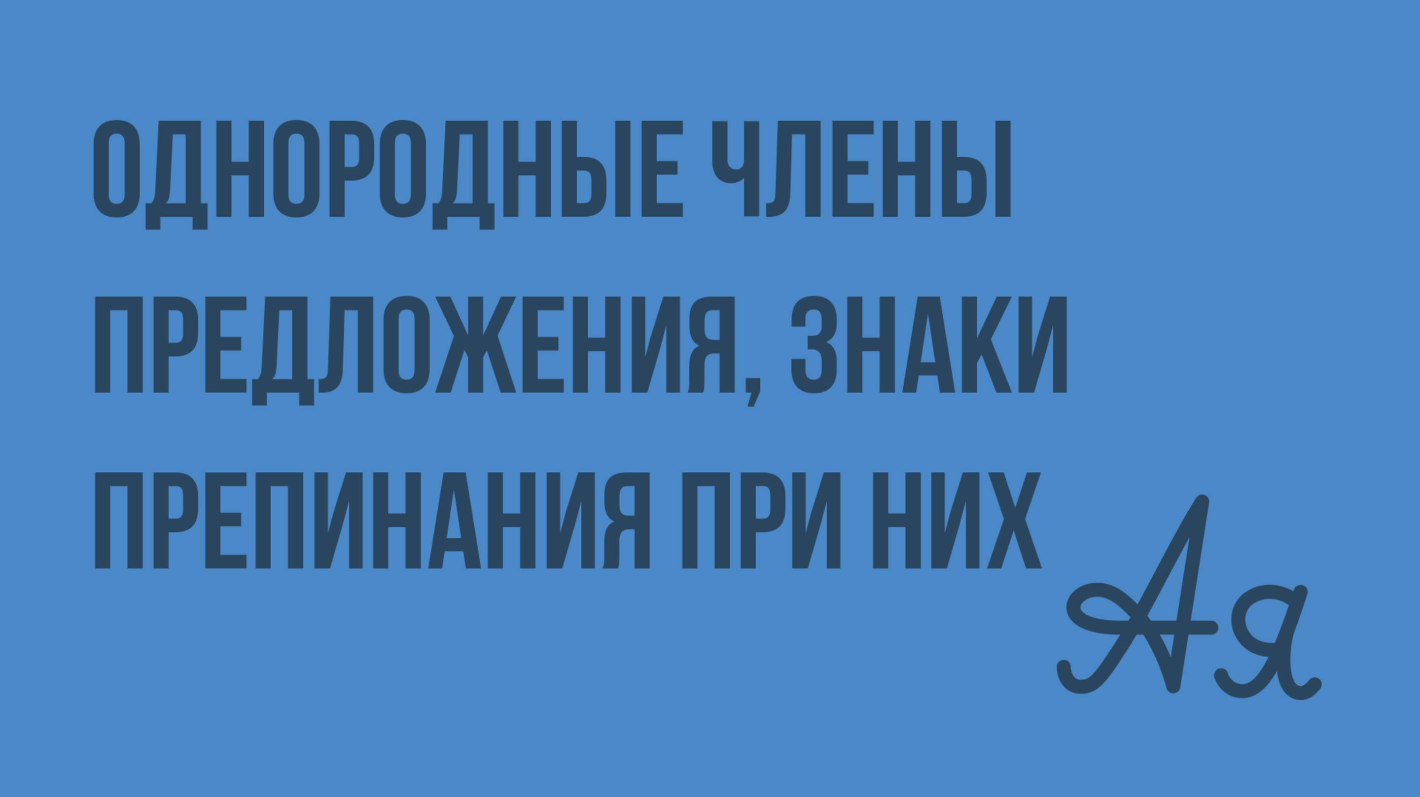 Однородные члены предложения, знаки препинания при них. Видеоурок по русскому языку 8 класс