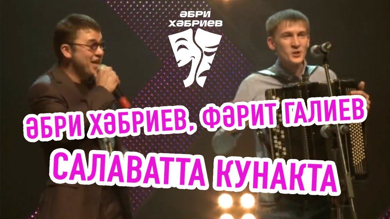 Әбри Хәбриев, Фәрит Галиев - Салаватта кунакта. 2015.