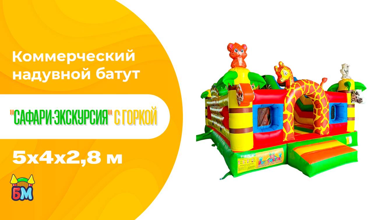 Коммерческий надувной батут "Сафари-экскурсия", с горкой 5*4*2,8 м