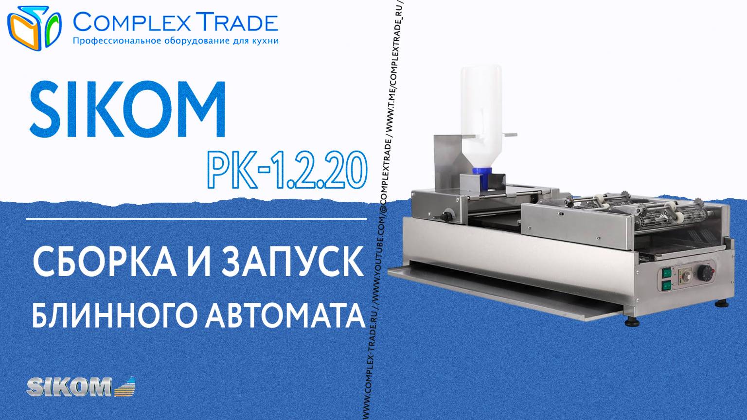 SIKOM РК-1.2.20 - Сборка и запуск блинного автомата