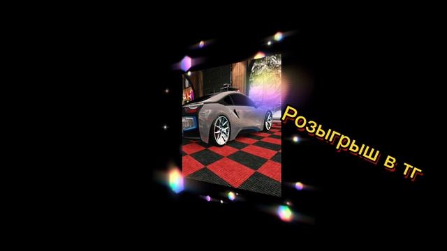 Розыгрыш i8 bmw