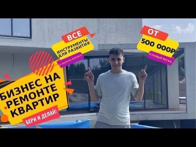 Как начать и развивать бизнес на ремонте квартир. Франшиза по ремонту квартир НЕ НУЖНА.