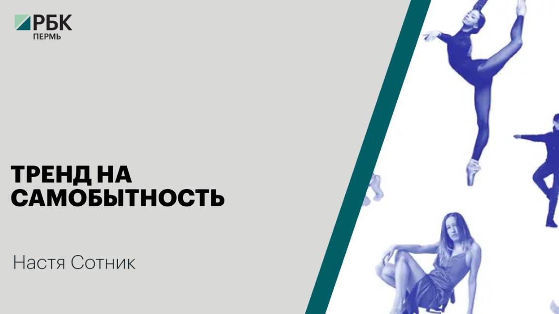 Тренд на самобытность | Настя Сотник