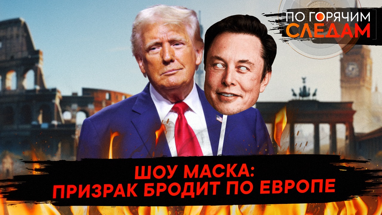 Шоу Маска: призрак бродит по Европе