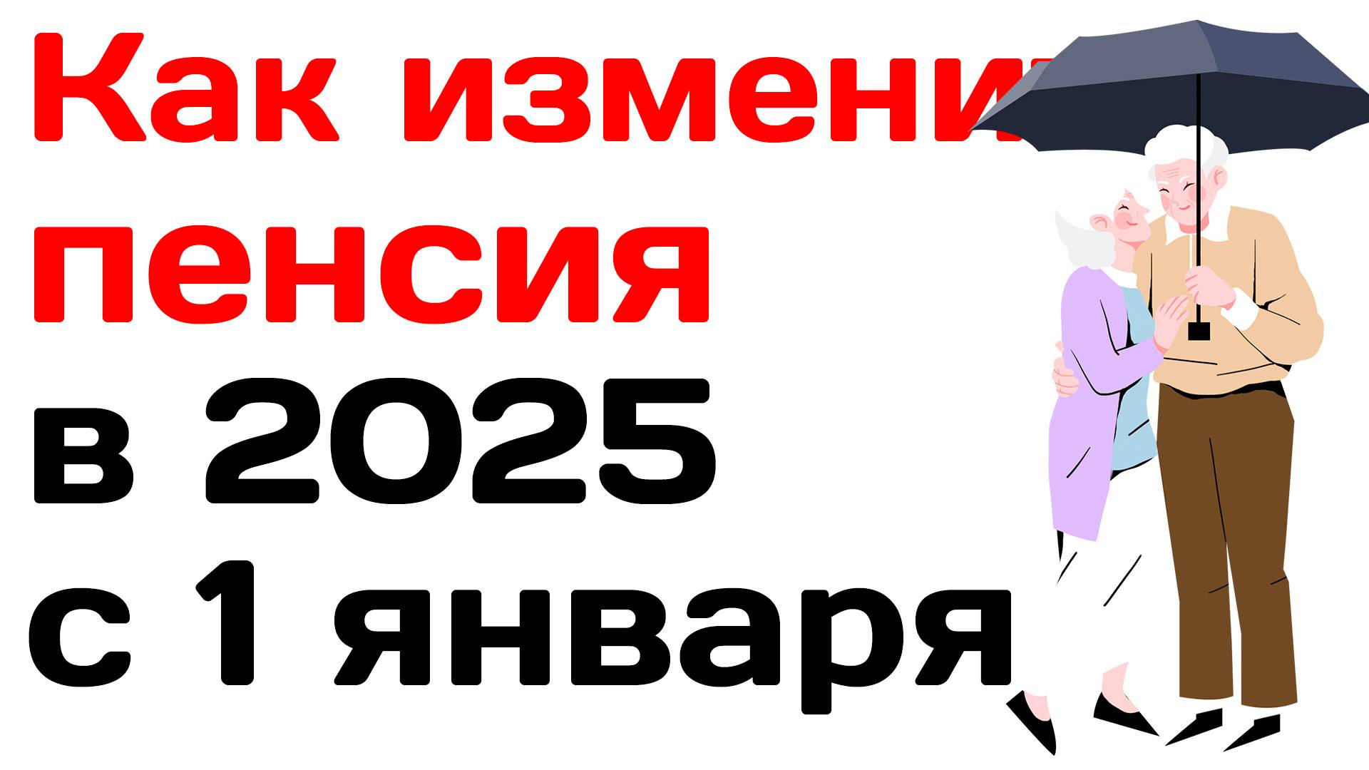 Как изменится пенсия в 2025 c 1 января в России