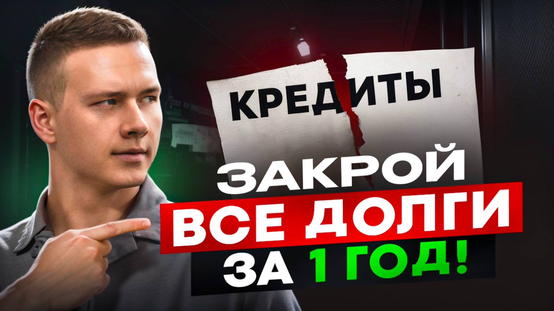 12 месяцев — и вы свободны от долгов! Реальный план избавления от кредитов