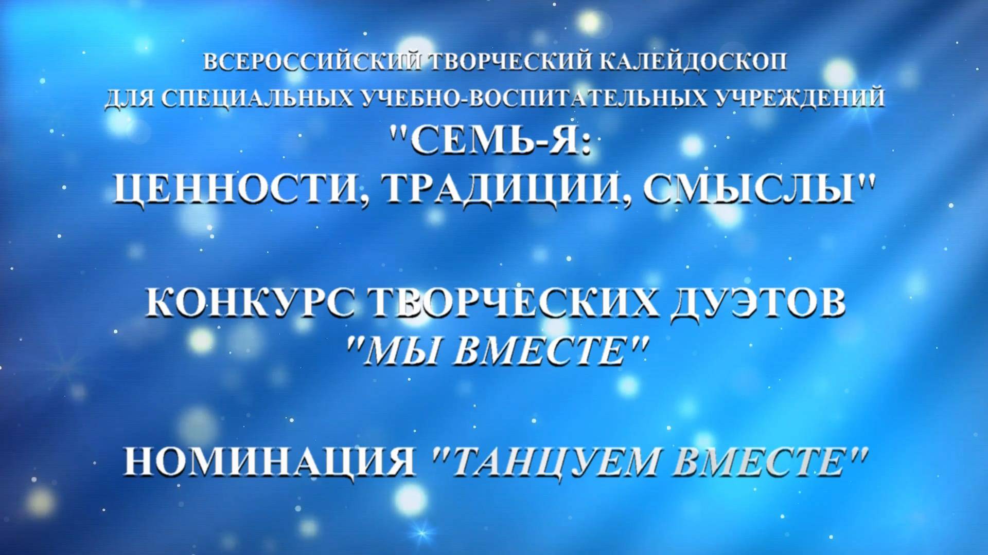 Калтанское СУВУ. Номинация "Танцуем вместе"