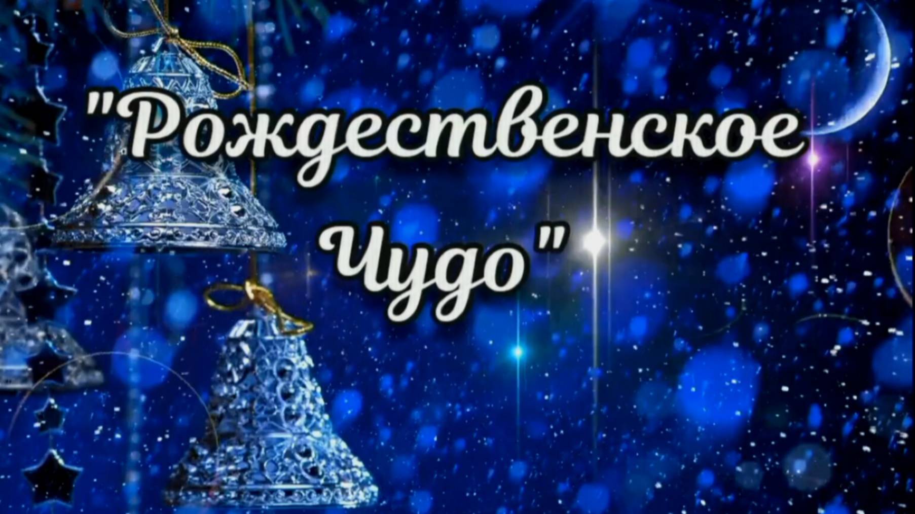 Благотворительное мероприятие " РОЖДЕСТВЕНСКОЕ ЧУДО "