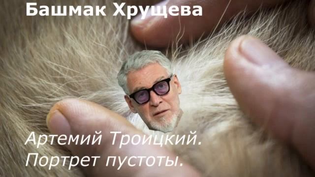 Артемий Троицкий.  Портрет пустоты.