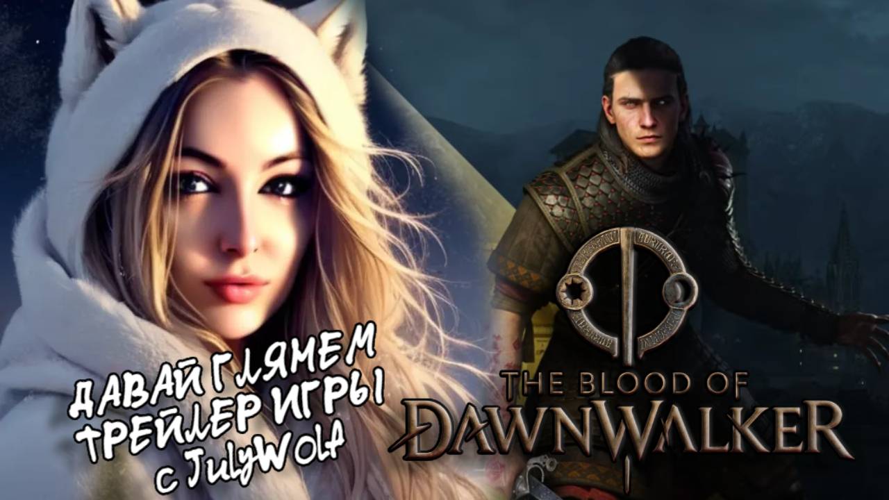 ДАВАЙ ГЛЯНЕМ ТРЕЙЛЕР ИГРЫ THE BLOOD OF DAWNWALKER (2025) С JULYWOLF - РУССКИЙ ТРЕЙЛЕР/ТИЗЕР