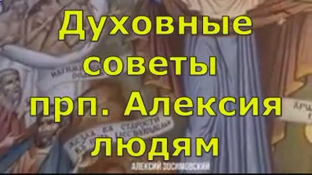 Духовные  советв  прп.  Алексия  Зосимовского  людям