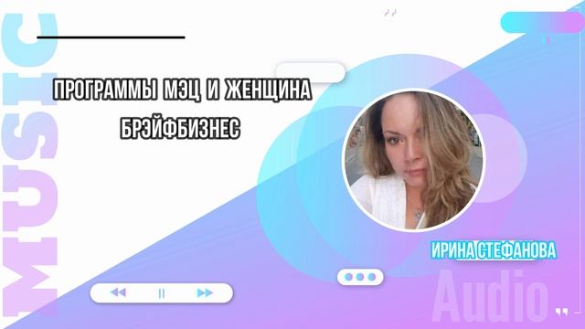 Программы МЭЦ и Женщина. Эфир Ирины Стефановой от 12.01.2025