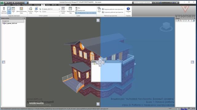 [Курс«Autodesk Navisworks: Базовый»] Работа с панелями инструментов