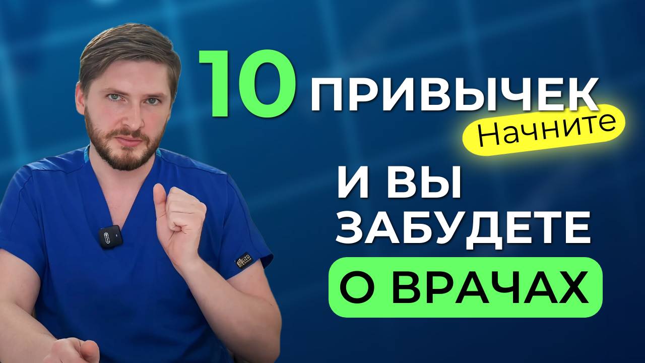 Жить долго и БЕЗ БОЛИ помогут 10 полезных привычек