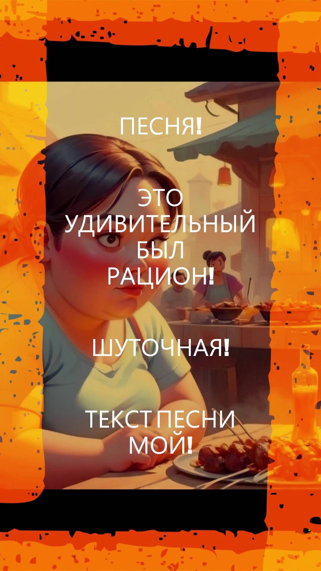 ПЕСНЯ! ЭТО УДИВИТЕЛЬНЫЙ БЫЛ РАЦИОН!#песня#музыка#шуточная#новинка