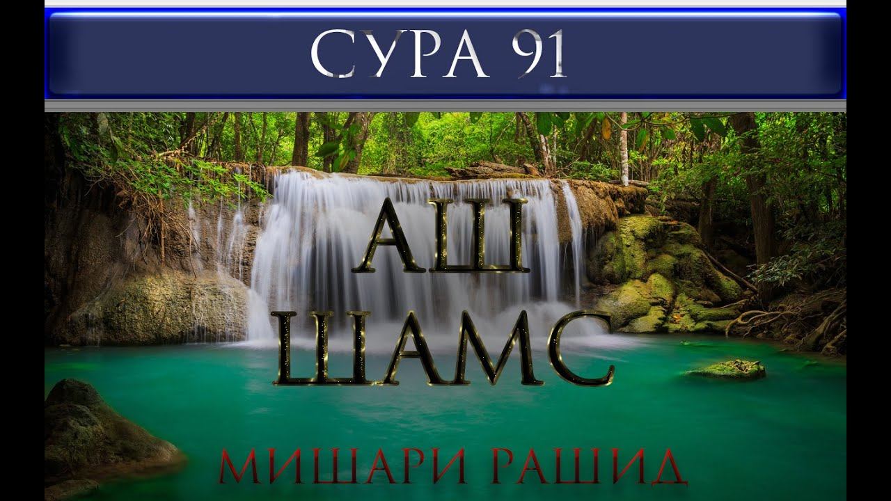 СУРА 91 "АШ - ШАМС" - Мишари Рашид