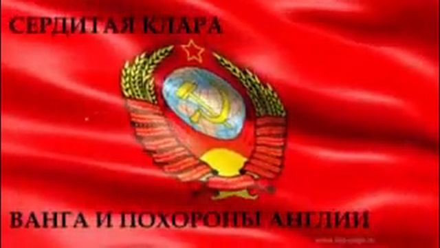 Ванга и похороны Англии