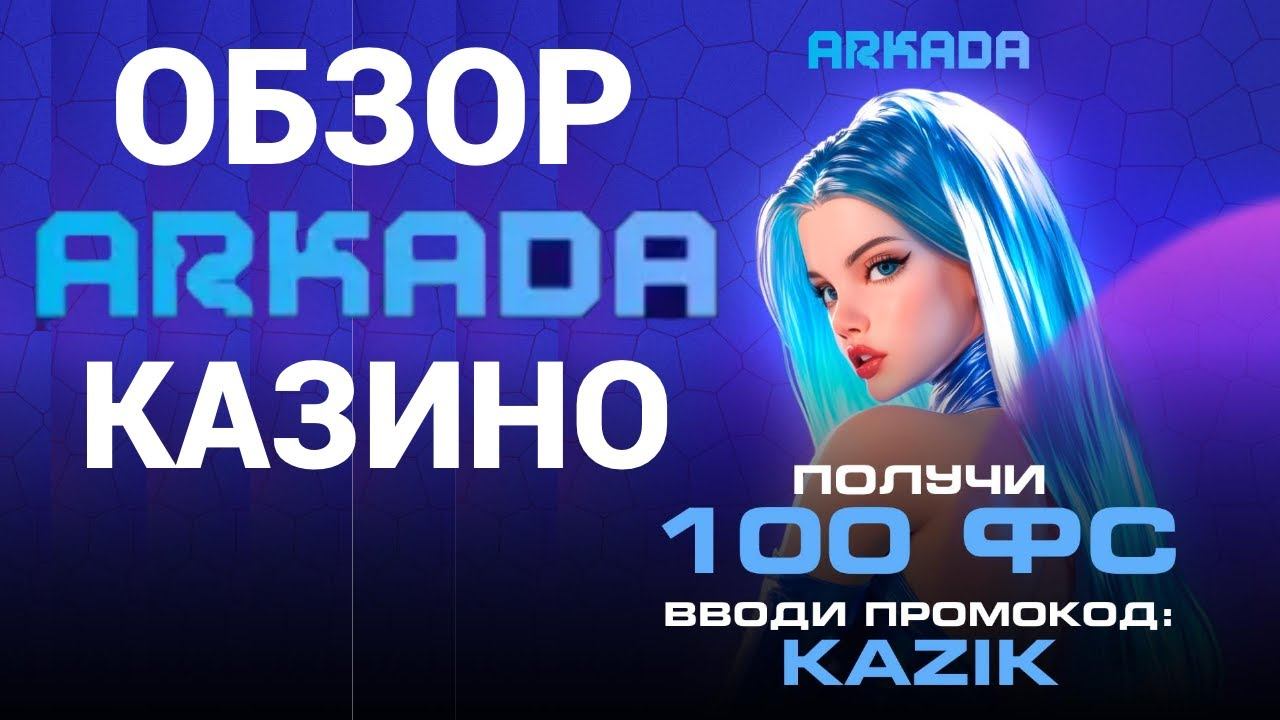 Обзор казино Arkada! Как получить 100 фриспинов за регистрацию в Аркада Казино