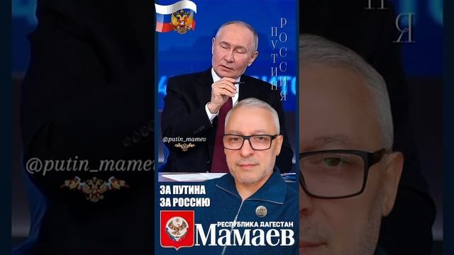 Путин - Мамаев