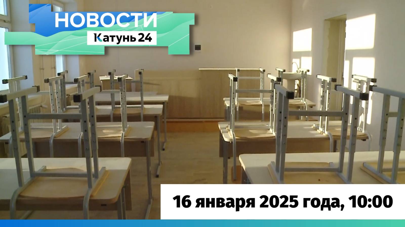 Новости Алтайского края 16 января 2025 года, выпуск в 10:00