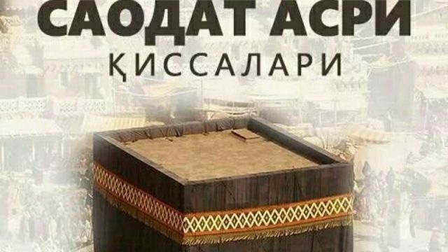 26-КСИМ/ ТУР ТОГИДА БИРИНЧИ ВАХИЙ КЕЛИШИ/ САОДАТ АСРИ КИССАЛАРИ!