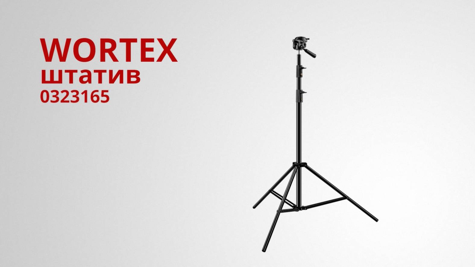 WORTEX 0323165 Штатив