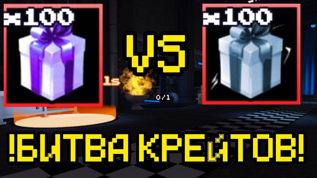 БИТВА КРЕЙТОВ В FNAF TOWER DEFENSE ТИТАНИУМ VS ЭКСКЛЮЗИВНОГО