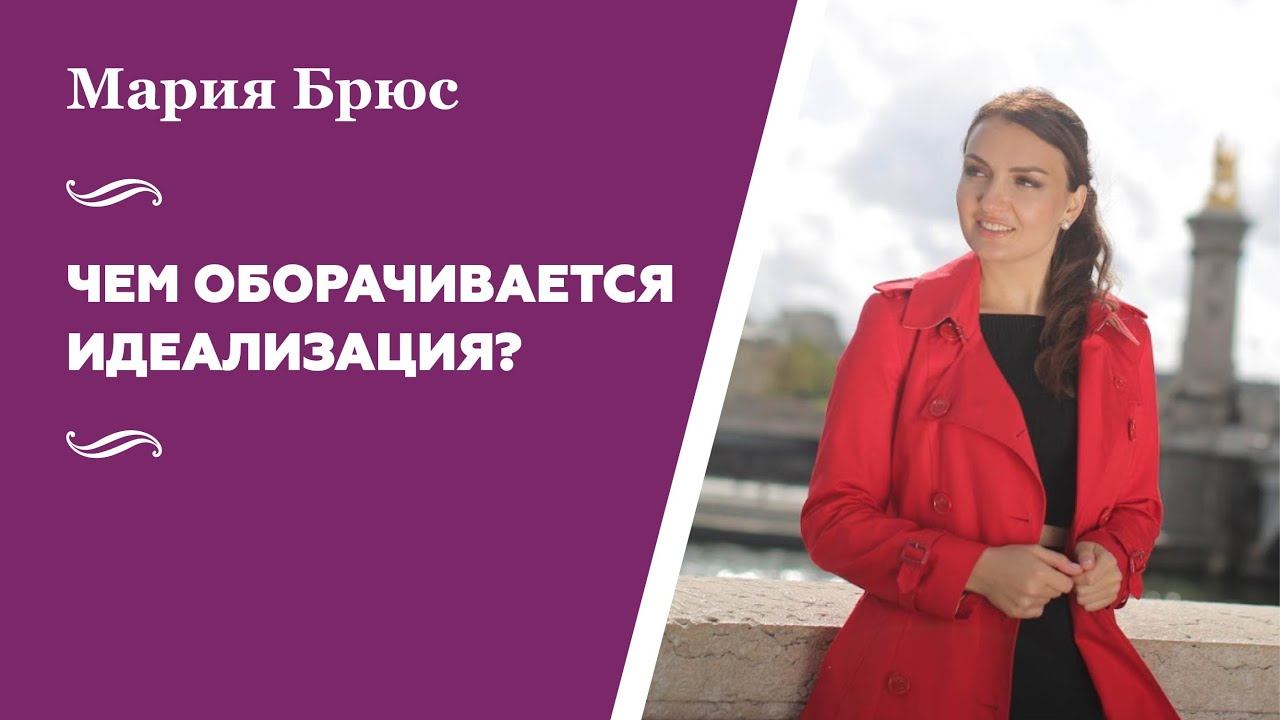 Вы не имеете право ИДЕАЛИЗИРОВАТЬ и осуждать других людей если хотите познать безусловную любовь